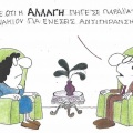 Το σκίτσο της Τρίτης 20.10.2026