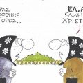 Το σκίτσο της Τετάρτης 21.10.2026