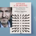 Άγγελοι και σκακιστές: Ο Μπόρχες, ο Χάιζενμπεργκ, ο Καντ και η φύση της πραγματικότητας