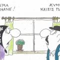 Το σκίτσο της Παρασκευής 23.10.2026