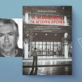Θεόδωρος Σούμας: «Ν.Φιλαδέλφεια, τα άγουρα χρόνια»