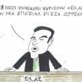Το σκίτσο της Δευτέρας 26.10.2026
