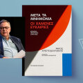 Νίκος Χριστοδουλάκης «Μετά τα Μνημόνια: Οι χαμένες ευκαιρίες»