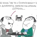 Το σκίτσο της Τρίτης 27.10.2026