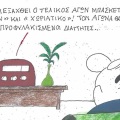 Το σκίτσο της Τετάρτης 28.10.2026