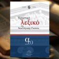 Το Χρηστικό Λεξικό της Νεοελληνικής Γλώσσας
