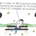 Το σκίτσο της Πέμπτης 29.10.2026