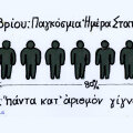 20 Οκτωβρίου: Παγκόσμια Ημέρα Στατιστικής