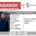 Εξαφάνιση 33χρονου από το Ηράκλειο Κρήτης