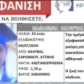 Αίσιο τέλος στην εξαφάνιση 23χρονου από τα Καλύβια 