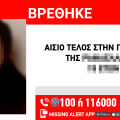 Αίσιο τέλος στην εξαφάνιση 15χρονης από τη Νάουσα