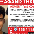 Εξαφάνιση 15χρονου στην Αθήνα – Τι αναφέρει το Χαμόγελο του Παιδιού