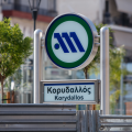 Κλείνουν στις 15:30 οι σταθμοί του μετρό «Κορυδαλλός» και «Μανιάτικα»