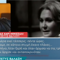 Συγκλονίζει ο γιος της Μπέτυ Βαλάση: «Της κρατούσα το χέρι και έφυγε…»