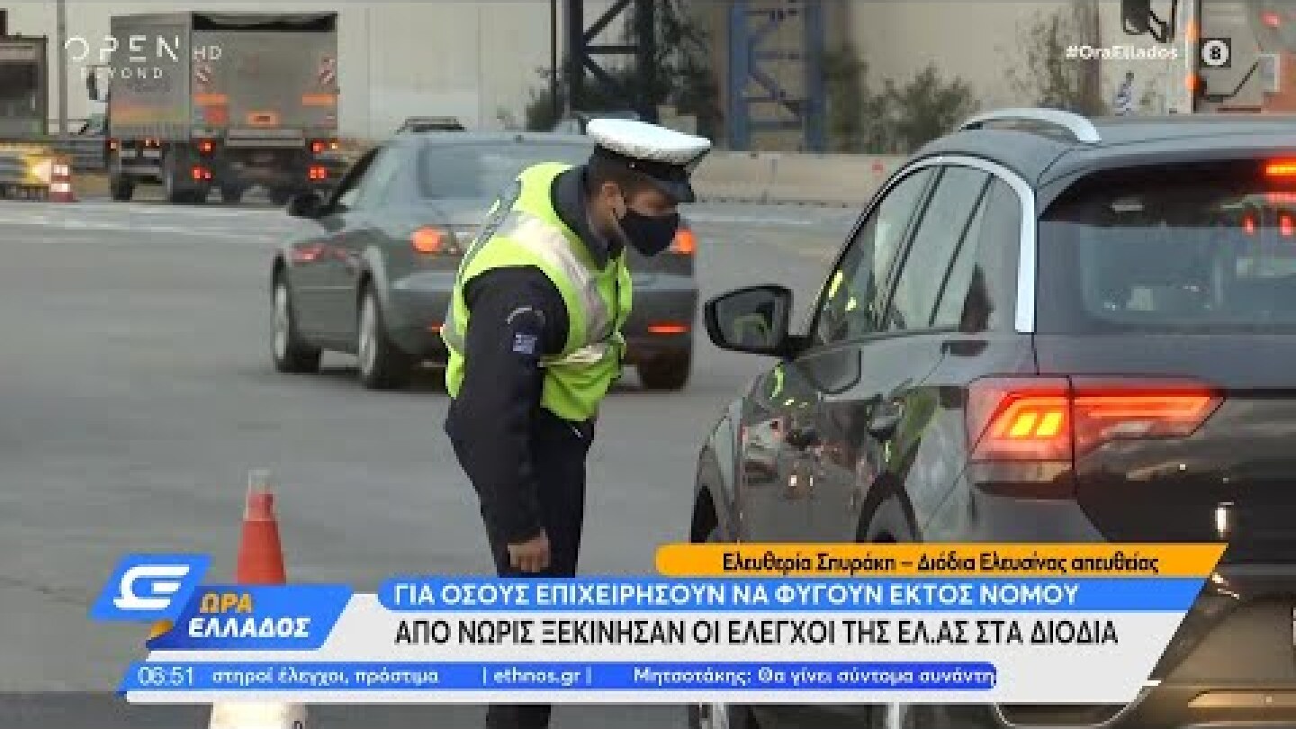 Ξεκίνησαν οι έλεγχοι της ΕΛ.ΑΣ. στα διόδια | Ώρα Ελλάδος 23/4/2021 | OPEN TV