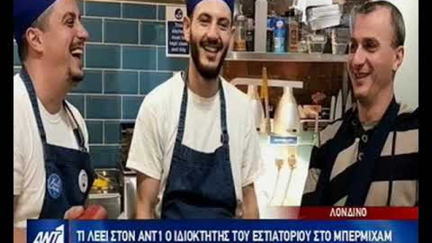 Επίθεση σε Ελληνικό εστιατόριο στο Λονδίνο