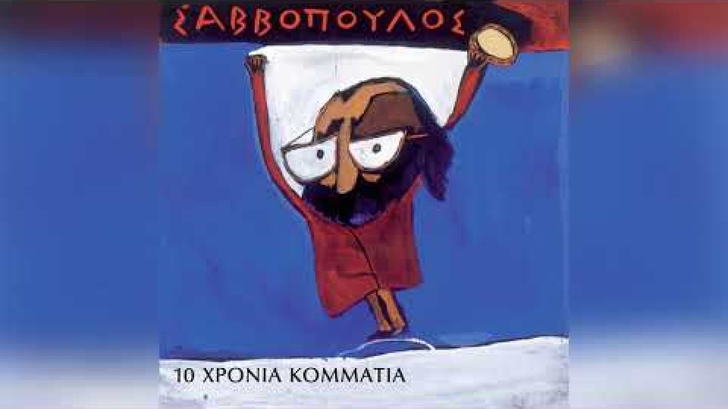 Διονύσης Σαββόπουλος - Μια θάλασσα μικρή - Official Audio Release