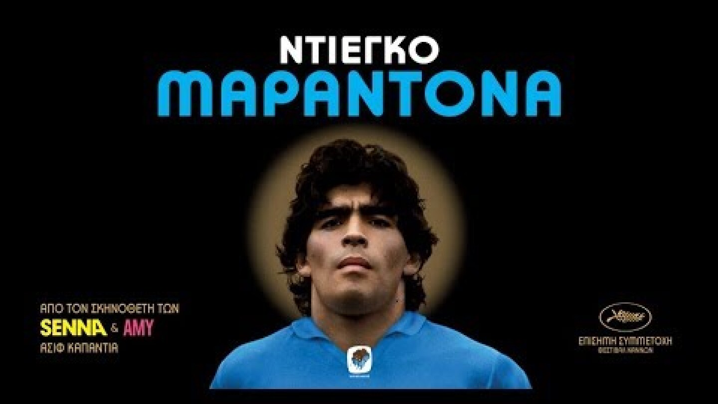 ΝΤΙΕΓΚΟ ΜΑΡΑΝΤΟΝΑ - Maradona FULL HD Greek Trailer