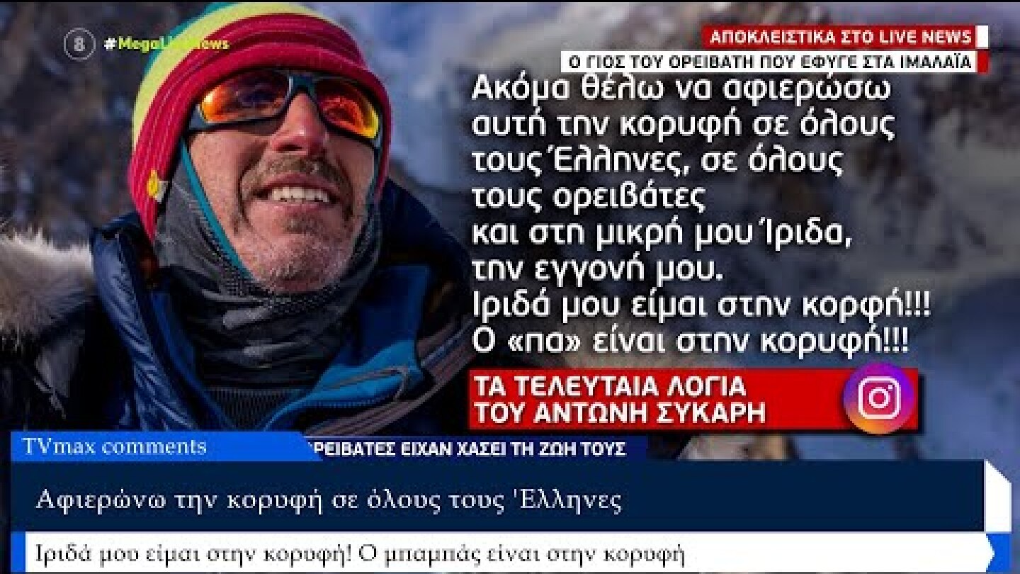«Αφιερώνω την κορυφή στους Έλληνες» - Αντώνης Συκάρης: Το ημερολόγιο των τελευταίων ημερών