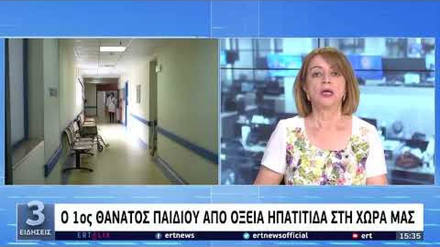 Πρώτος θάνατος παιδιού από οξεία ηπατίτιδα στην Ελλάδα – Βρέφος 13 μηνών | 06/07/22 | ΕΡΤ