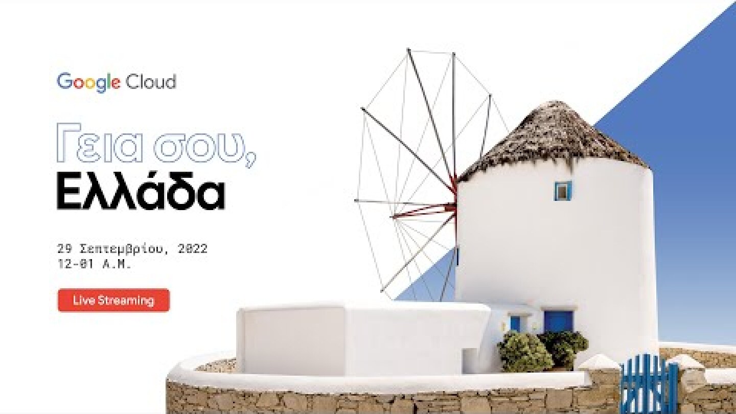 Eκδήλωση για την παρουσίαση των επενδυτικών σχεδίων της Google στην Ελλάδα