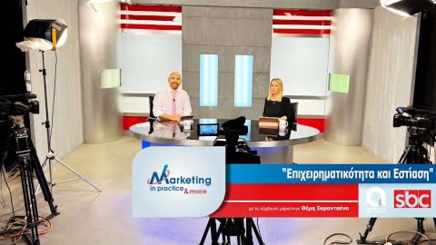 Marketing in Practice SBC TV S07 Ε168 Επιχειρηματικότητα & Εστίαση