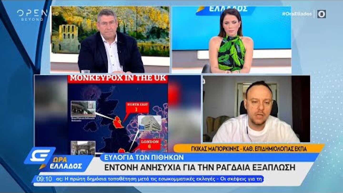 Ο Γκίκας Μαγιορκίνης για την ευλογιά των πιθήκων | Ώρα Ελλάδος 20/05/2022 | OPEN TV