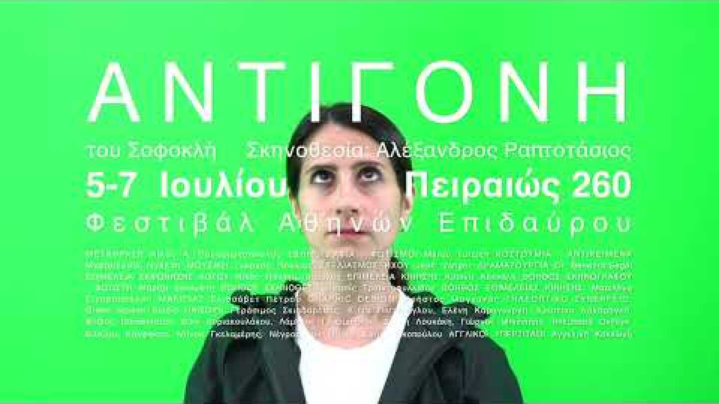 ΑΝΤΙΓΟΝΗ του Σοφοκλή (σκην. Αλέξανδρος Ραπτοτάσιος - Φεστιβάλ Αθηνών & Επιδαύρου 2022)