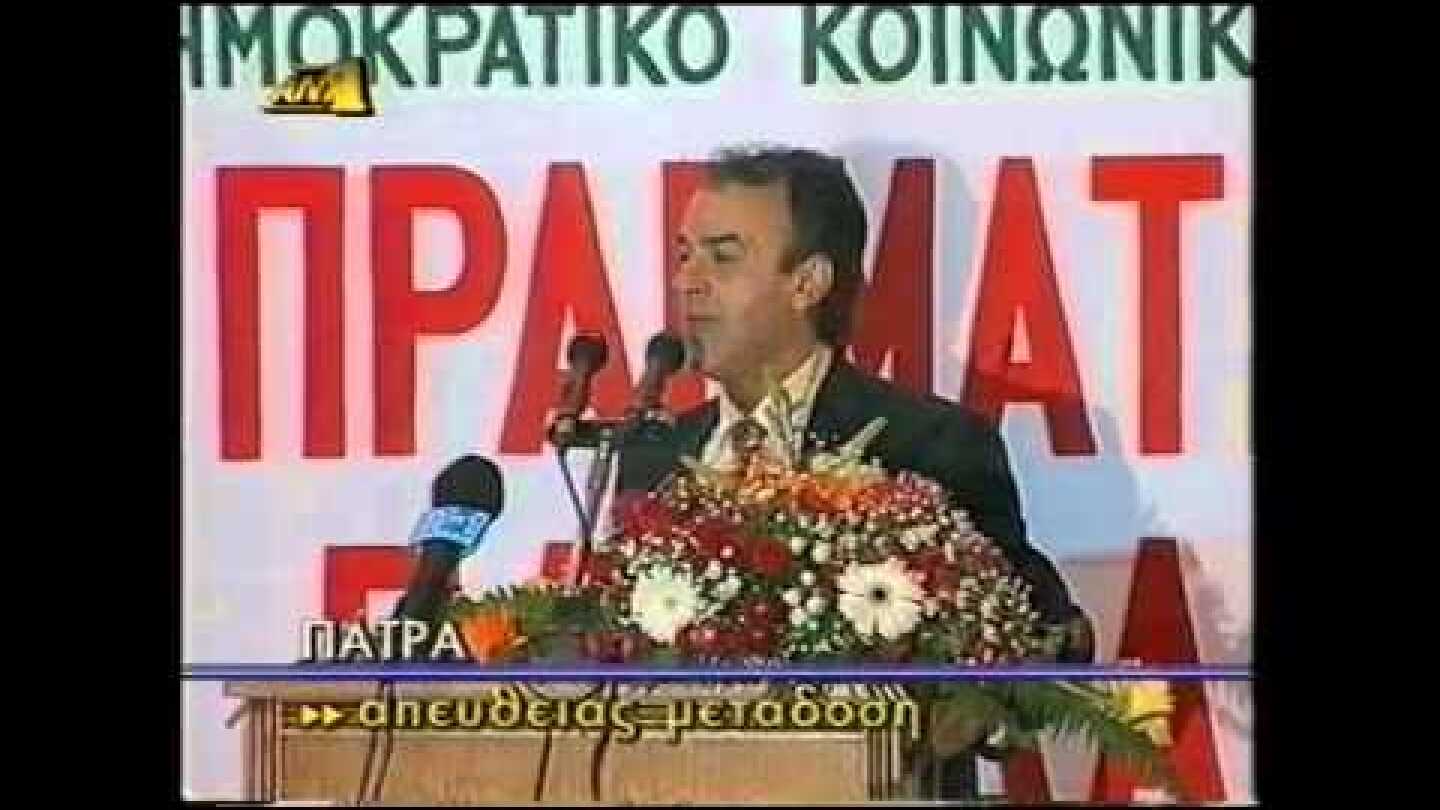 ΔΗΜΗΤΡΗΣ ΤΣΟΒΟΛΑΣ ΠΑΤΡΑ ΕΚΛΟΓΕΣ 1996