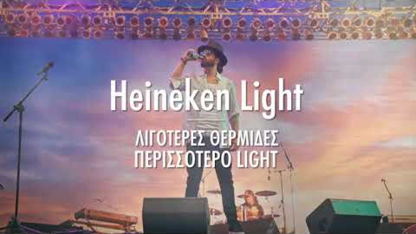 Heineken LIGHT- O XΡΗΣΤΟΣ ΜΑΣΤΟΡΑΣ ΚΑΙ ΤΟ AIR GUITAR (full version)