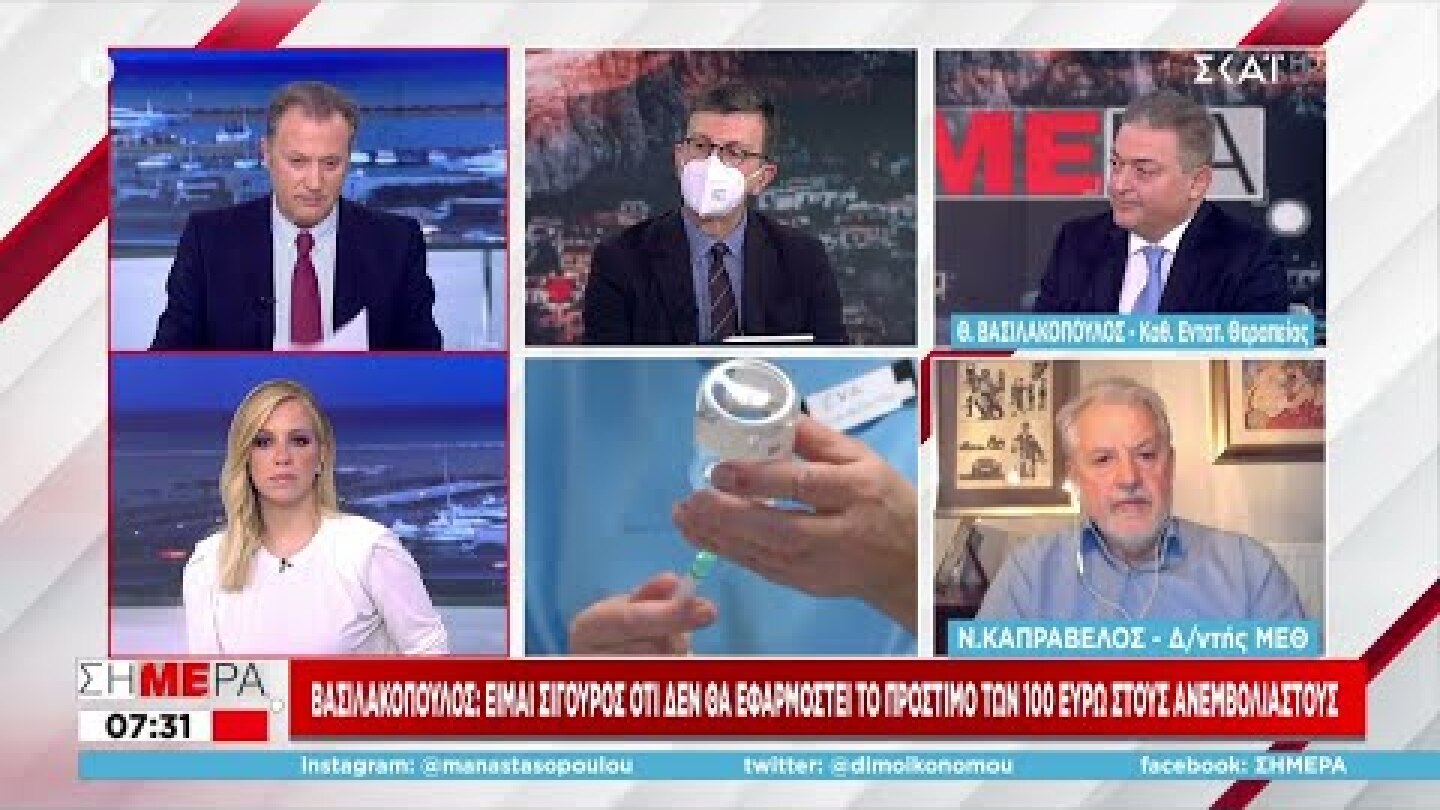 Βασιλακόπουλος: Είμαι σίγουρος οτι δεν θα εφαρμοστεί το πρόστιμο 100 ευρώ στους ανεμβολίαστους