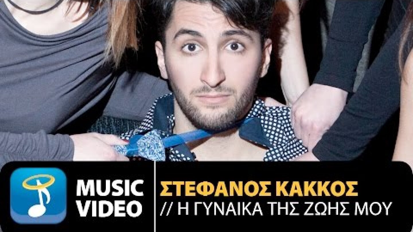 Στέφανος Κάκκος - Η Γυναίκα Της Ζωής Μου | I Gineka Tis Zois Mou (Official Music Video HD)