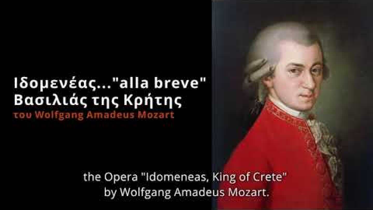 ‘’ΙΔΟΜΕΝΕΑΣ alla breve’’, Βασιλιάς της Κρήτης, του Wolfgang Amadeus Mozart