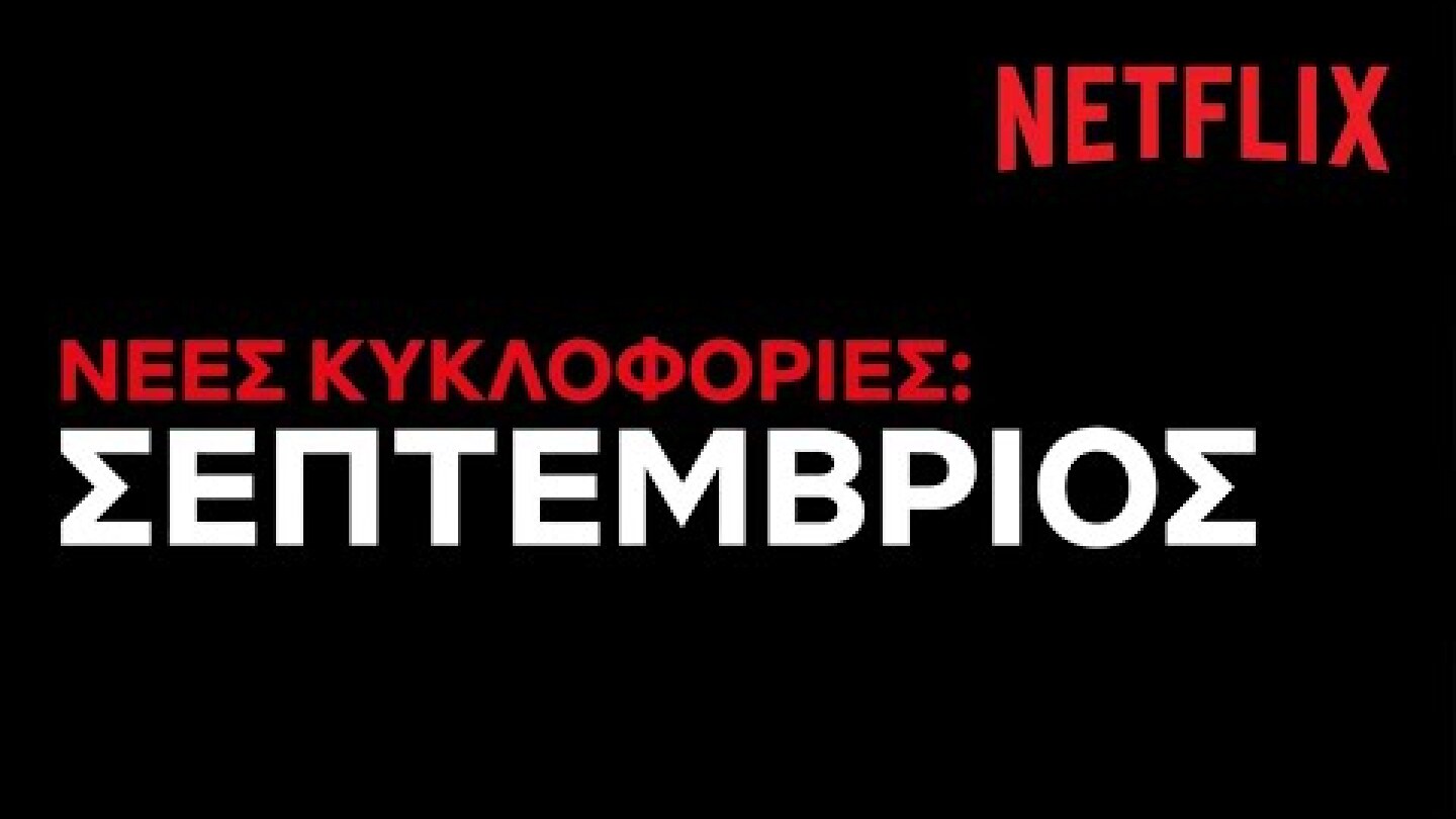 Έρχονται στο Netflix Ελλάδας | Σεπτέμβριος 2020