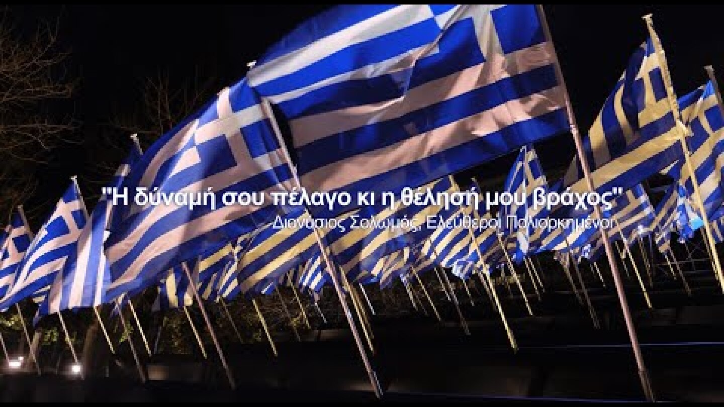 Ξημερώνει μια σπουδαία μέρα. Χρόνια πολλά Ελλάδα!