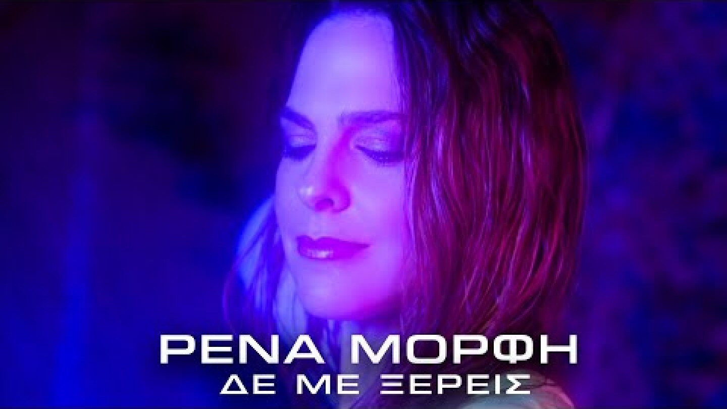 Ρένα Μόρφη - Δε Με Ξέρεις (Official Music Video)