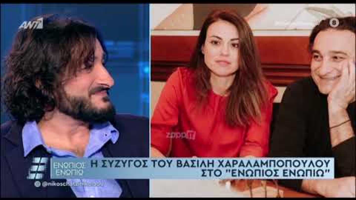 Συγκινήθηκε ο Βασίλης Χαραλαμπόπουλος με τα τρυφερά λόγια της συζύγου του