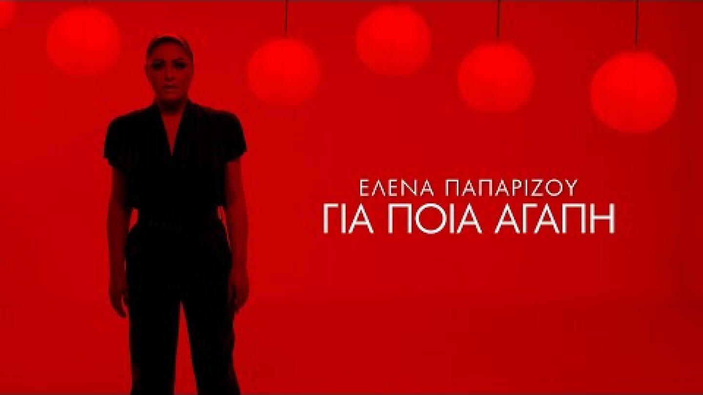 'Ελενα Παπαρίζου - Για Ποια Αγάπη (Official Music Video)