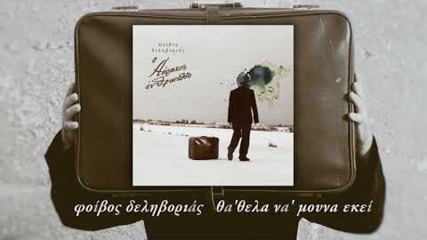 Φοίβος Δεληβοριάς - Θα 'θελα Να 'μουνα Εκεί - Official Audio Release