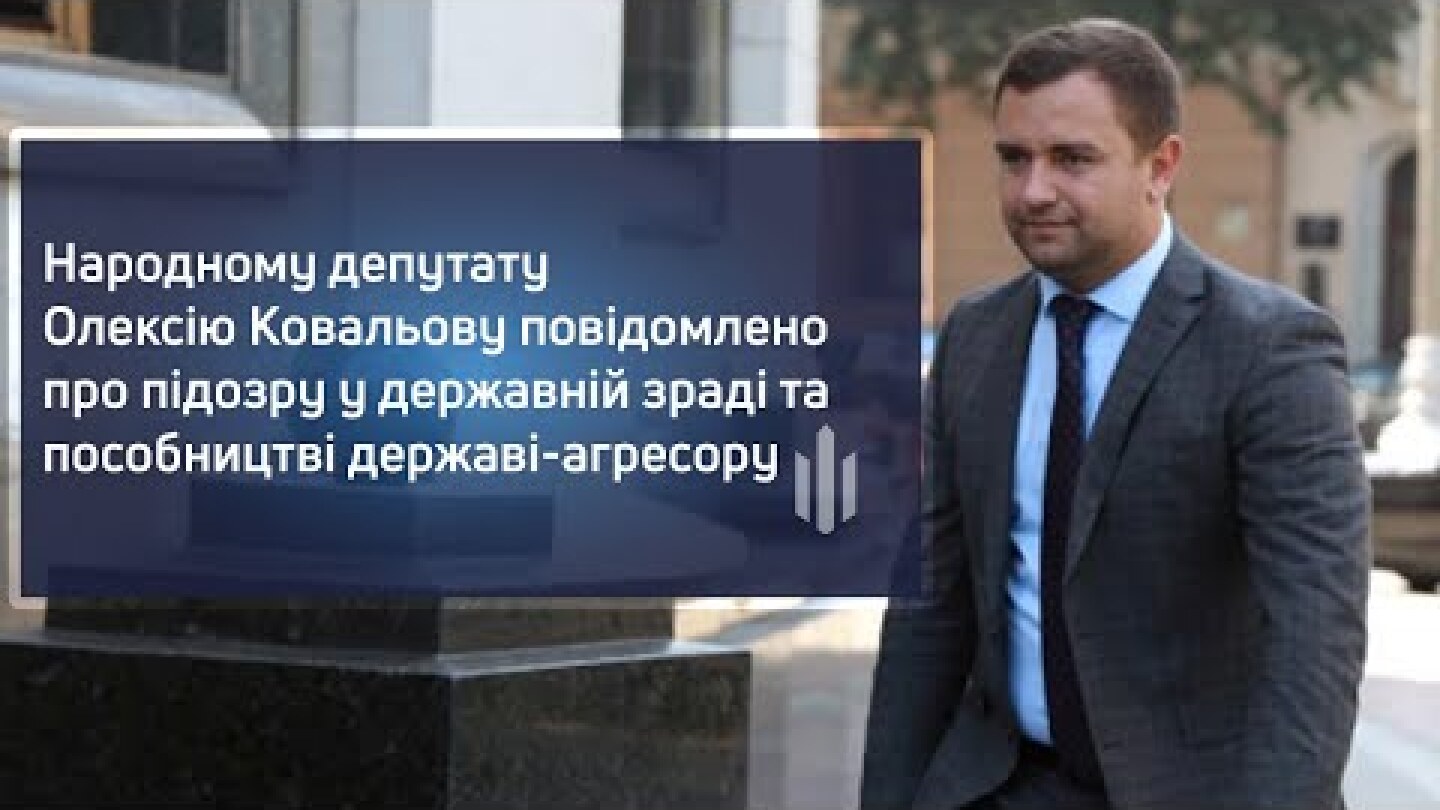 Нардепу Олексію Ковальову повідомлено про підозру у державній зраді та пособництві державі-агресору