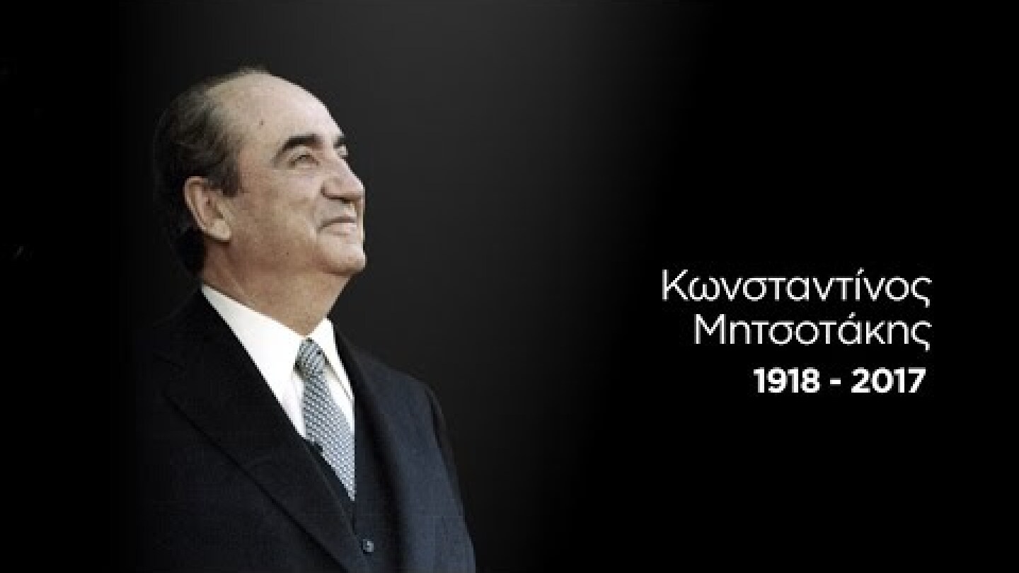 Κωνσταντίνος Μητσοτάκης 1918 - 2017