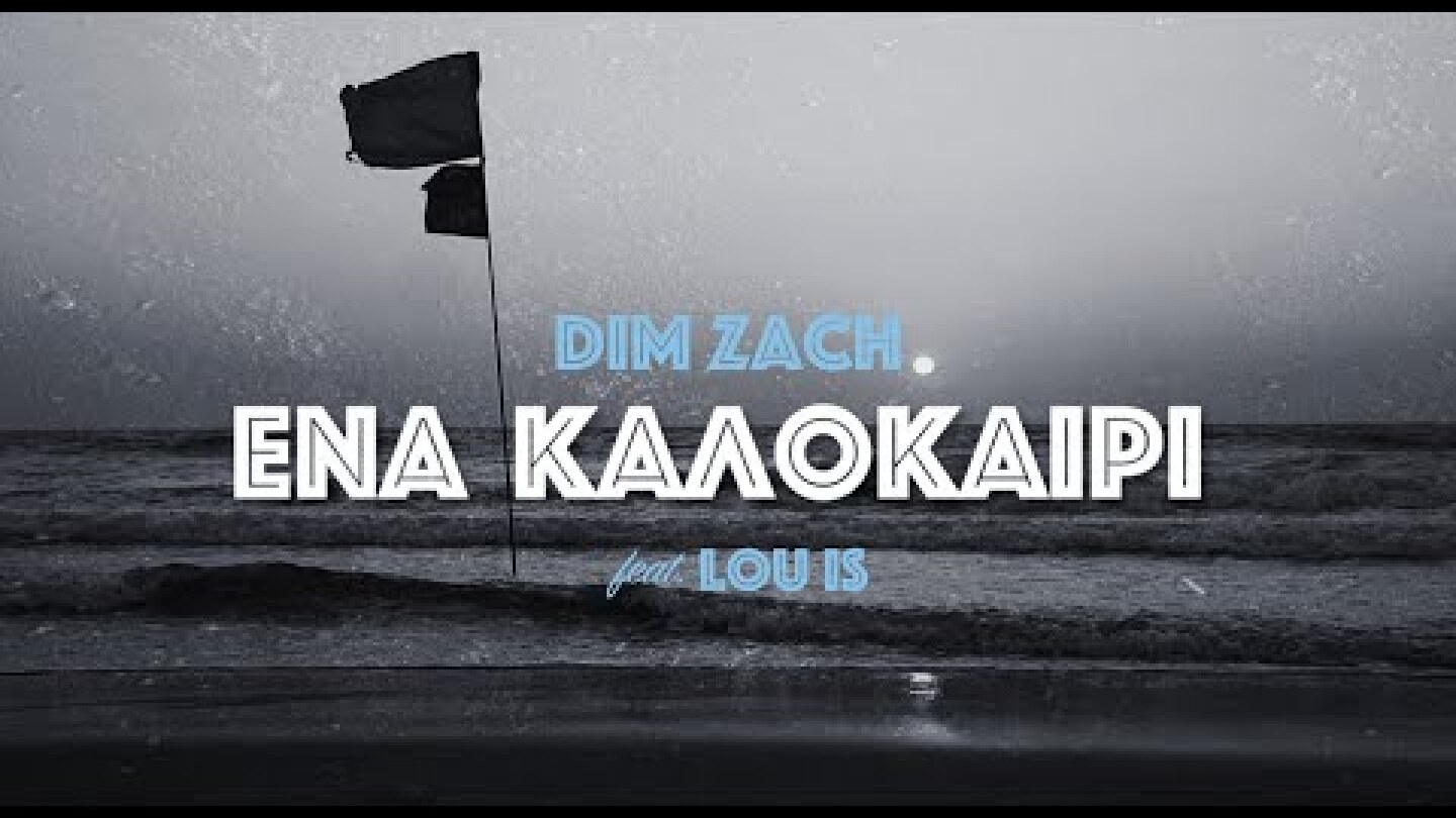 Dim Zach - Ένα Καλοκαίρι (feat. Lou is) [Official Visualiser]