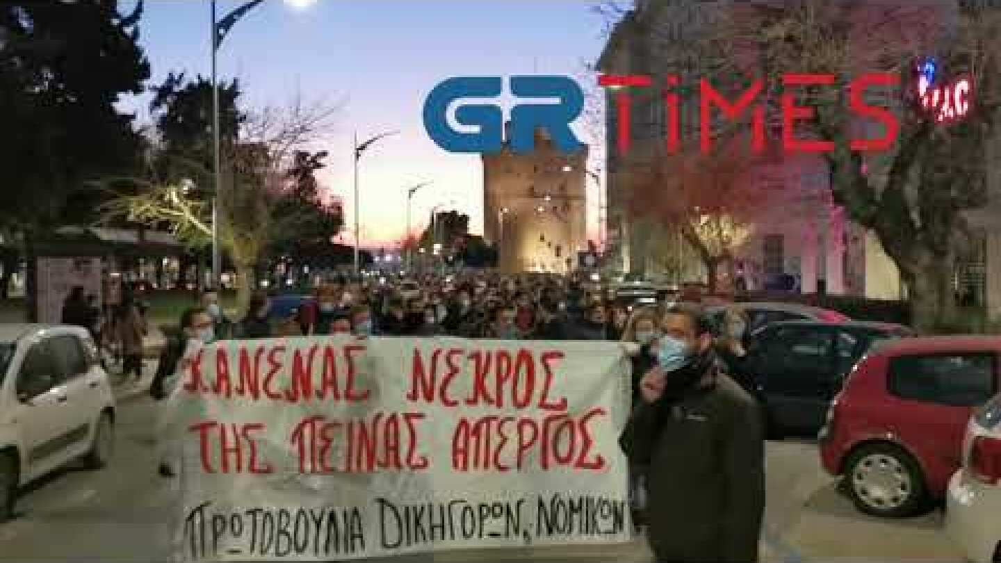 Πορεία για Κουφοντινα στη Θεσσαλονίκη - GRTimes.gr