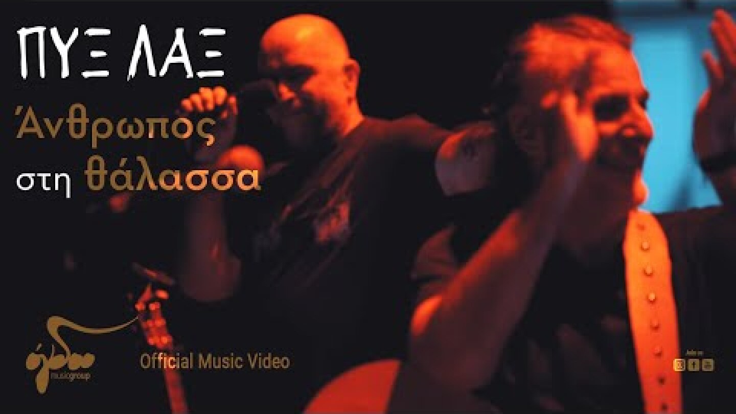 Πυξ Λαξ - Άνθρωπος Στη Θάλασσα | Official Music Video