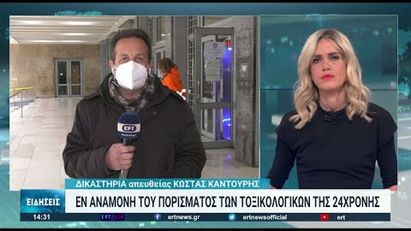 Θεσσαλονίκη: Θρίλερ με τις τοξικολογικές εξετάσεις της 24χρονης | 01/02/2022 | ΕΡΤ