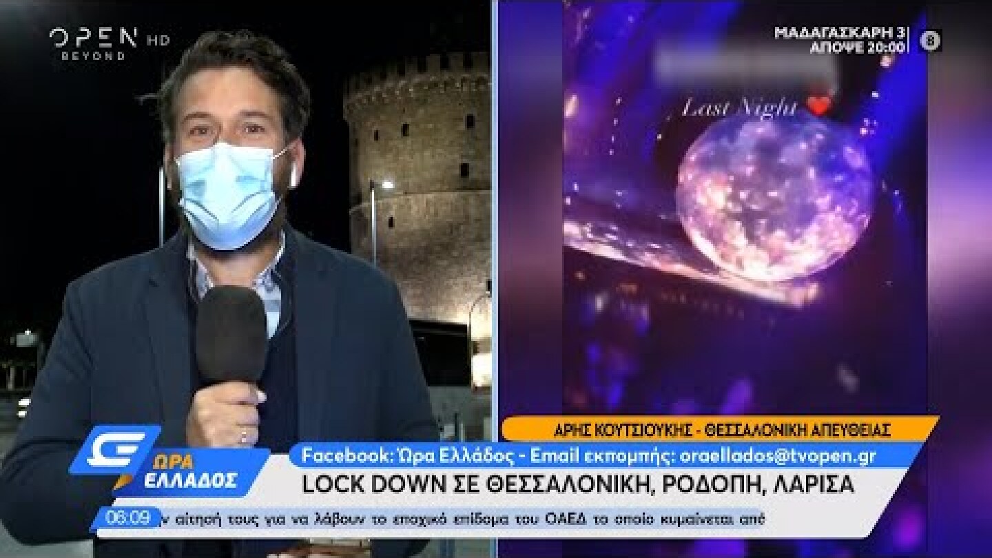 Πάρτι στη Θεσσαλονίκη πριν το lockdown | Ώρα Ελλάδος 30/10/2020 | OPEN TV