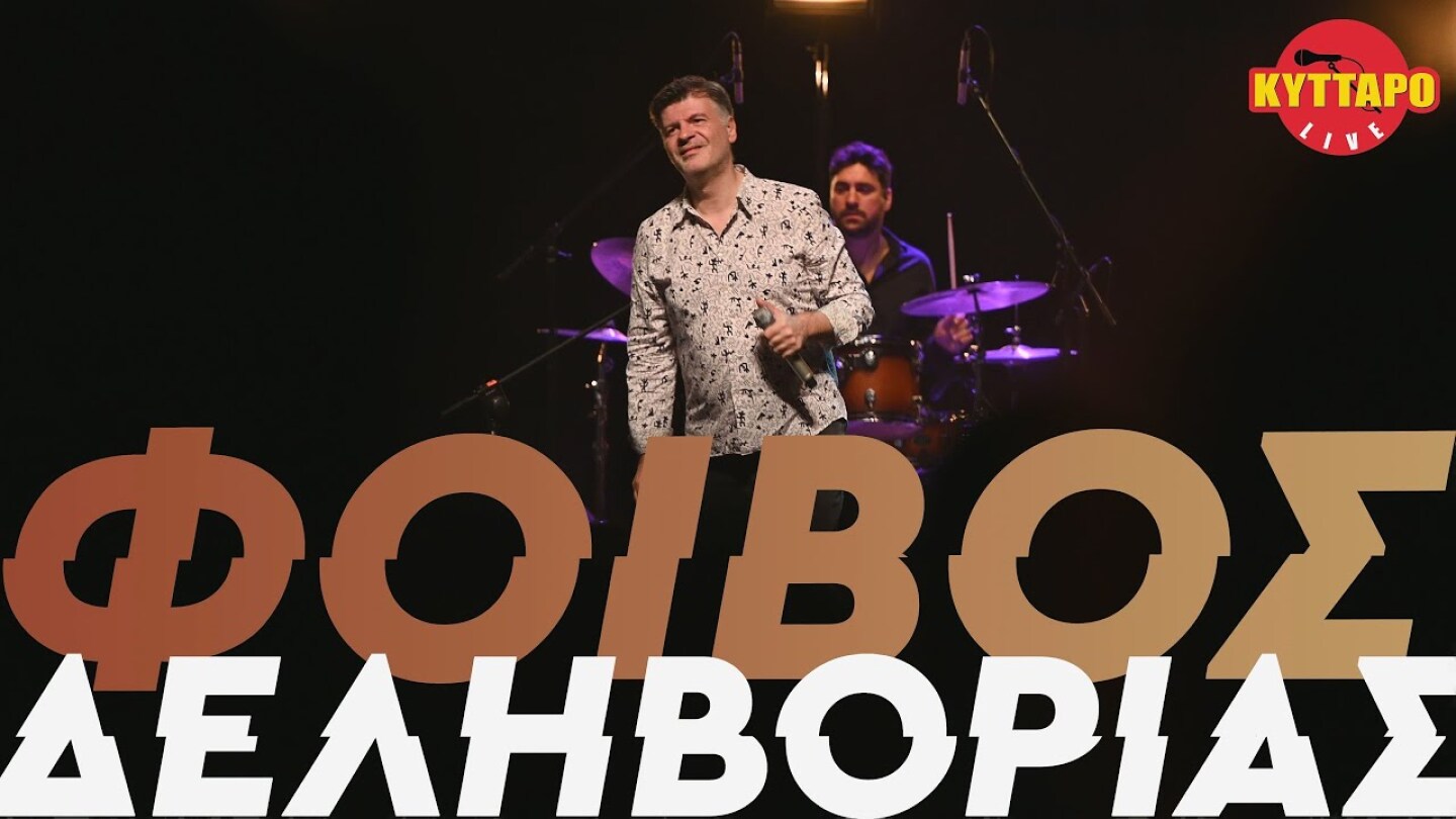 Φοίβος Δεληβοριάς -  Κύτταρο Live 2024