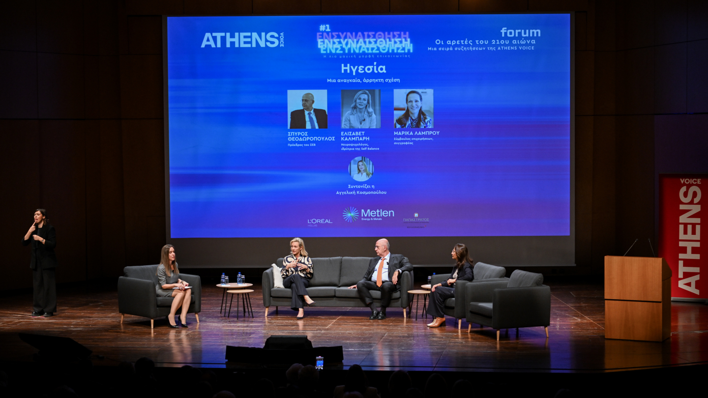 ATHENS VOICE Forum: Ηγεσία και Ενσυναίσθηση - Μια αναγκαία, άρρηκτη σχέση