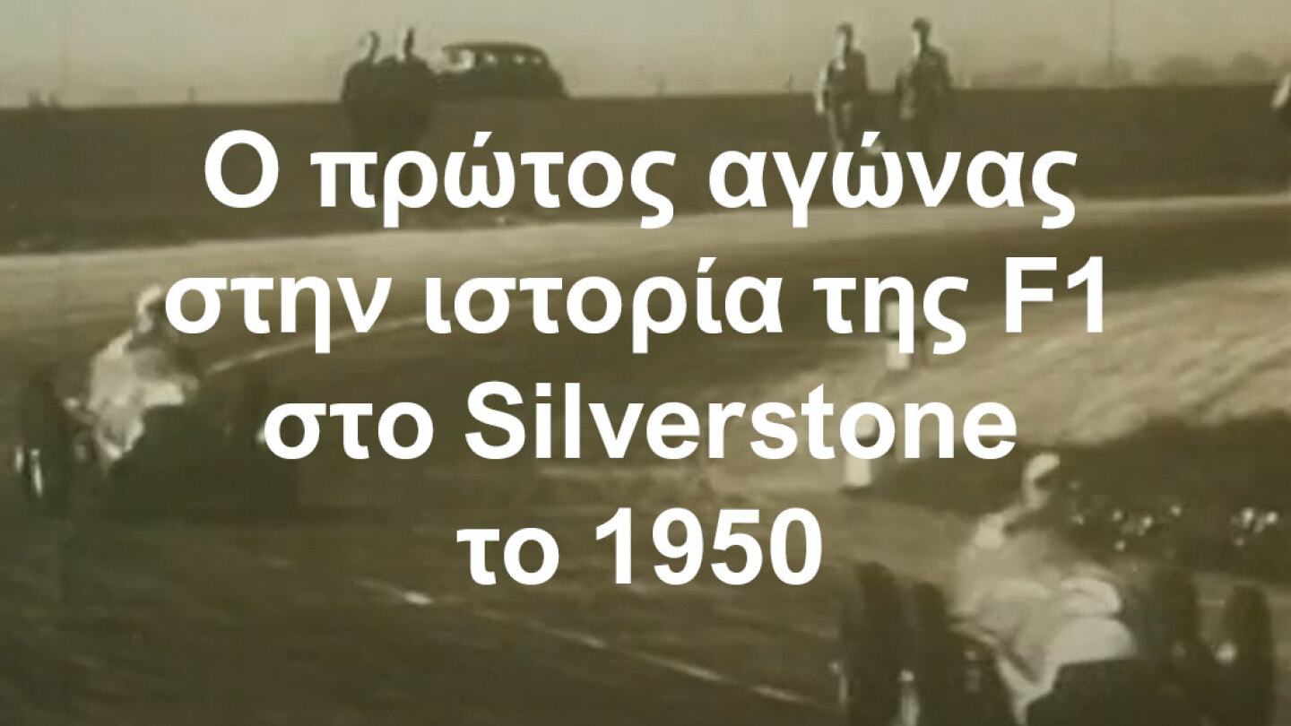 Ο πρώτος αγώνας στην ιστορία της F1 στο Silverstone το 1950