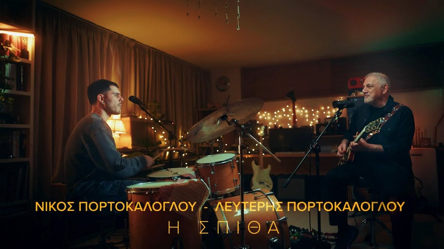 Νίκος Πορτοκάλογλου & Λευτέρης Πορτοκάλογλου - Η Σπίθα - Official Music Video
